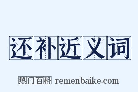 还补近义词是什么意思的图片